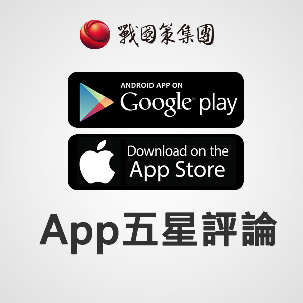 APP五星評論