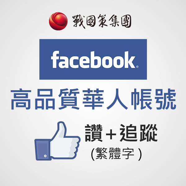 臉書高品質華人粉