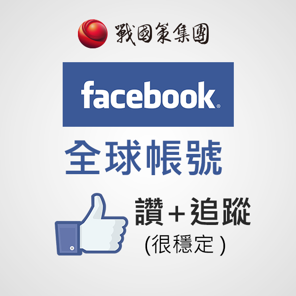 臉書全球粉絲