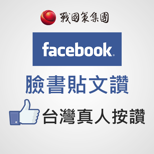 臉書貼文台灣讚