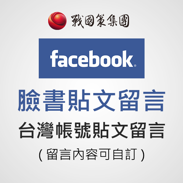 台灣帳號臉書貼文留言