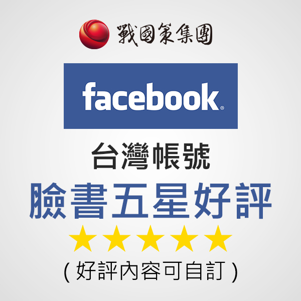 臉書台灣好評推薦