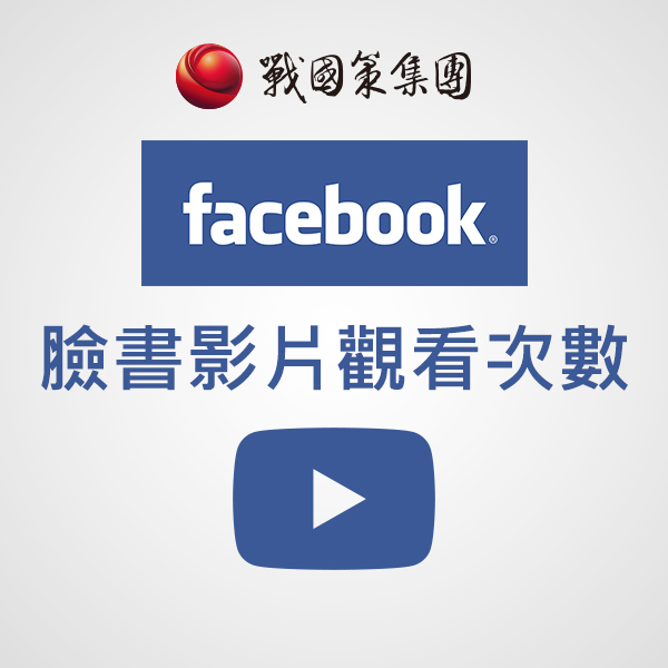 臉書影片觀看次數