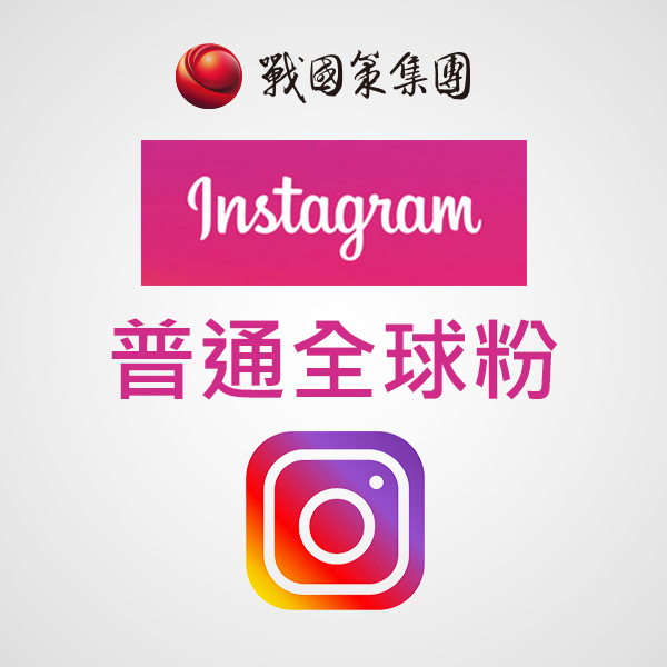 IG普通全球粉
