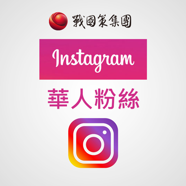 IG高穩華人粉絲