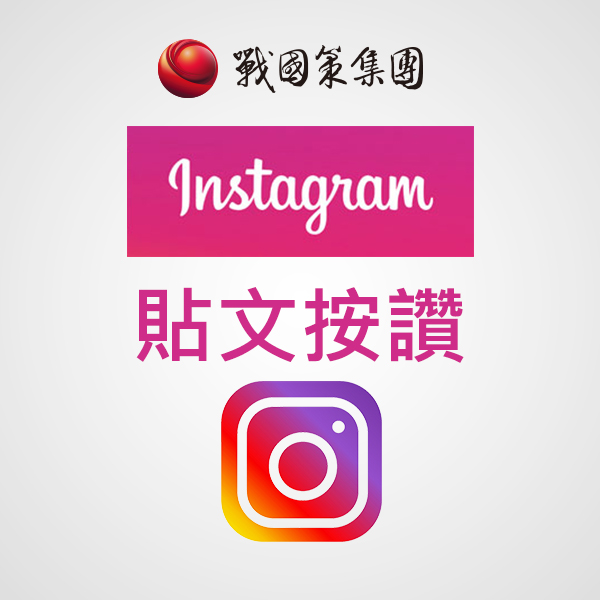 IG貼文台灣讚