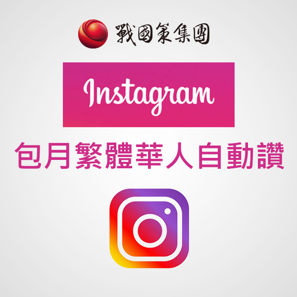 IG包月自動繁體華人讚(限同個IG帳號)