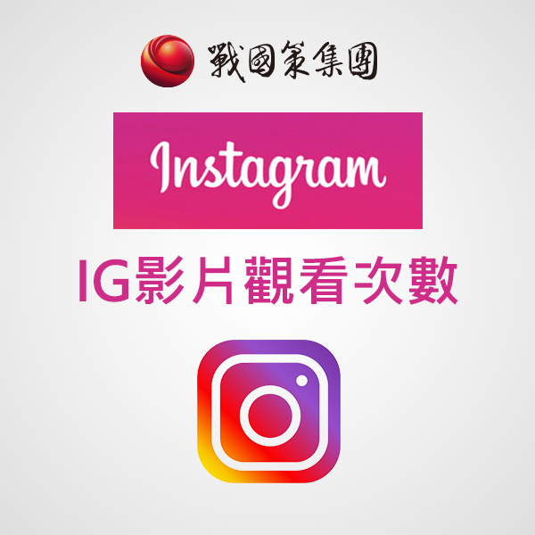 IG影片觀看次數