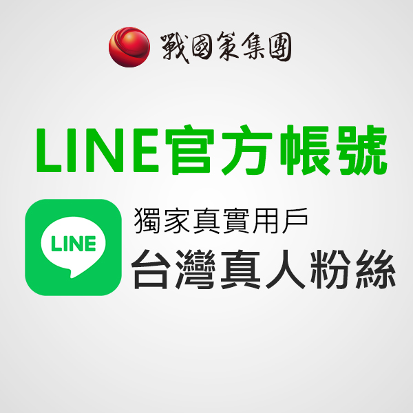 LINE官方帳號衝粉絲