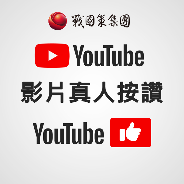 Youtube影片真人讚