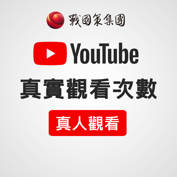 Youtube影片觀看次數