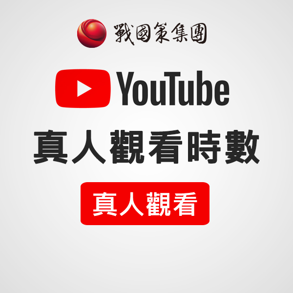 Youtube真人觀看時數