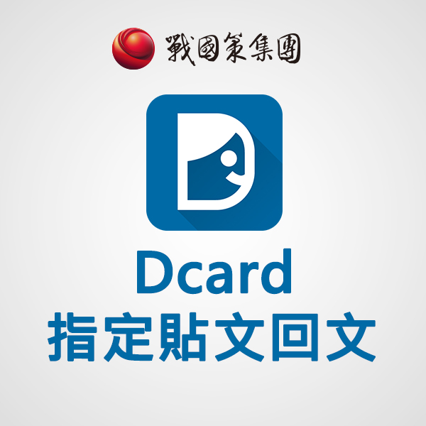 Dcard指定貼文回文(每則)