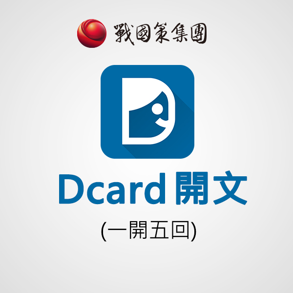 Dcard開文(一開五回)(每篇)