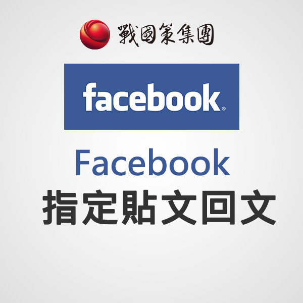 FB指定貼文回文(每則)