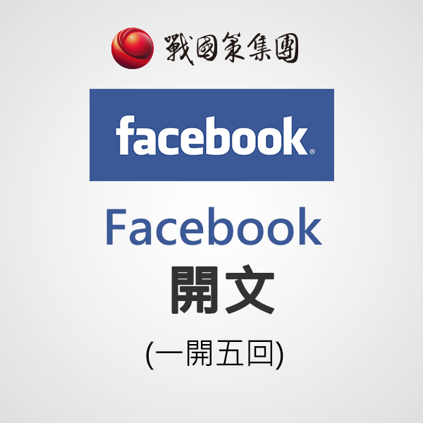 FB開文(一開五回)(每篇)