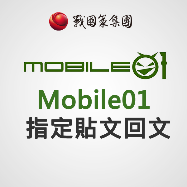 Mobile01指定貼文回文(每則)