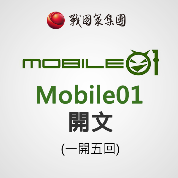 Mobile01開文(一開五回)(每篇)