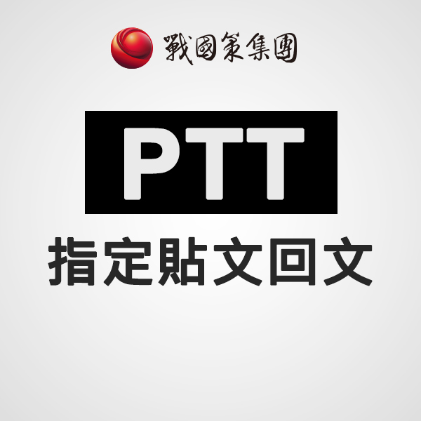 PTT指定貼文回文(每則)