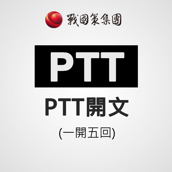 PTT開文(一開五回)(每篇)