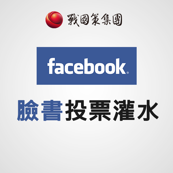 臉書投票灌水(每人)