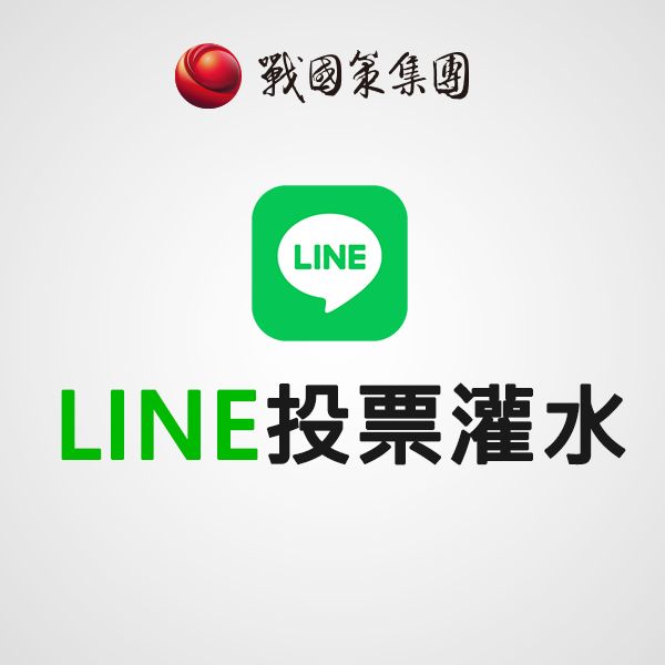 LINE投票灌水(每人)