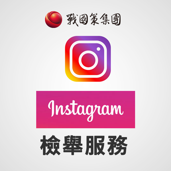 Instagram IG檢舉帳號（不保證下架）