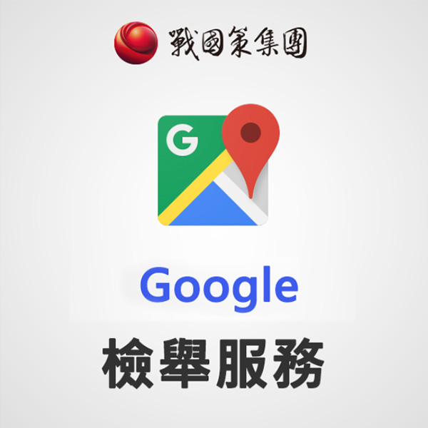 Google負評檢舉帳號（不保證下架）