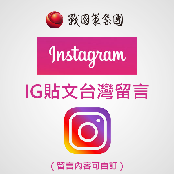 IG台灣帳號增加留言