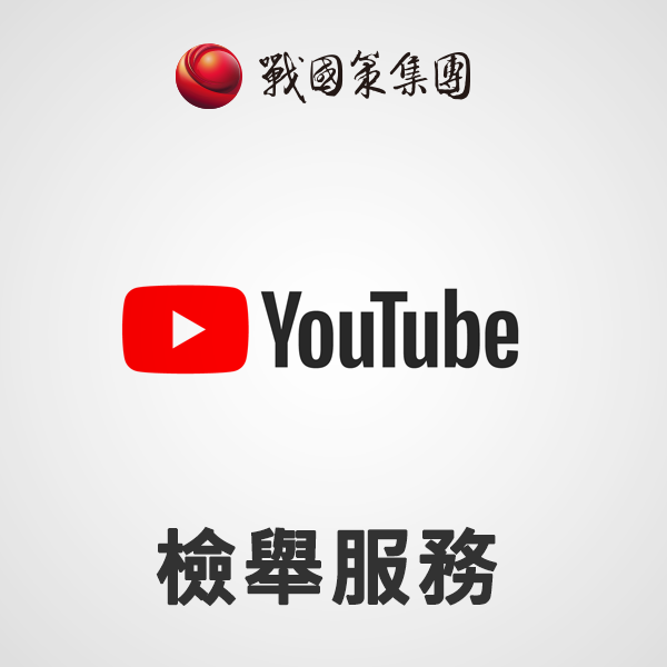 Youtube 檢舉帳號（不保證下架）