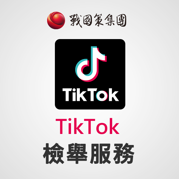 Tiktok抖音檢舉帳號（不保證下架）