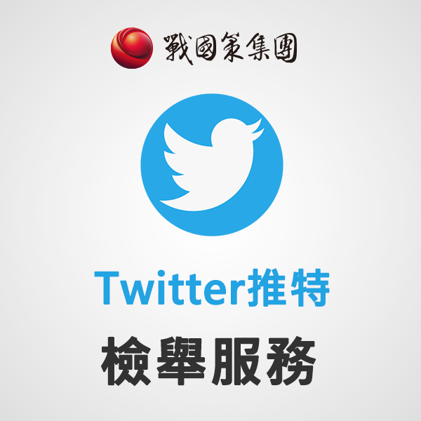Twitter推特檢舉帳號（不保證下架）