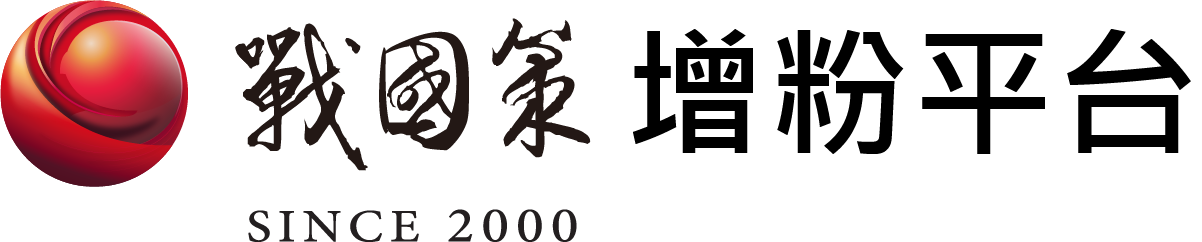 戰國策網軍行銷社群行銷增粉服務平台