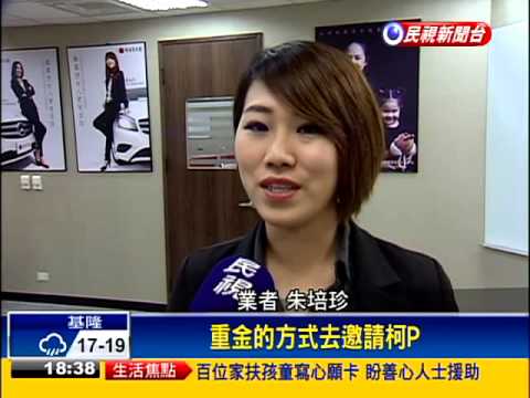 徵才鎖定柯P團隊 祭出月薪10萬－民視新聞