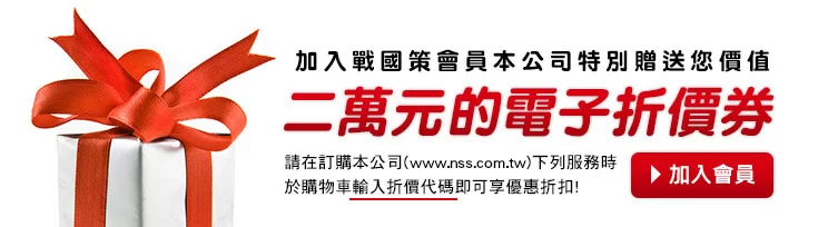 戰國策加入會員，將會不定期傳給您滿滿的繽紛驚喜!!戰國策集團