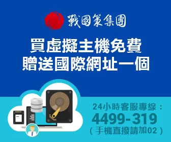 戰國策廣告連結，若您想與戰國策進行廣告交換，請填寫合作表單戰國策集團