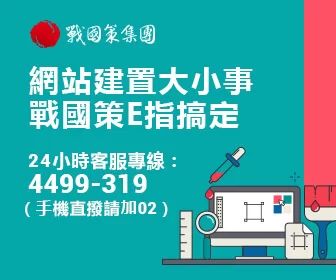 戰國策廣告連結，若您想與戰國策進行廣告交換，請填寫合作表單戰國策集團