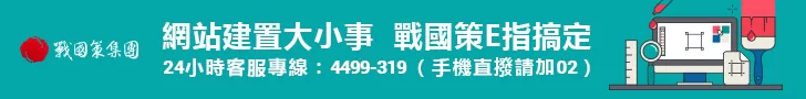 戰國策廣告連結，若您想與戰國策進行廣告交換，請填寫合作表單戰國策集團