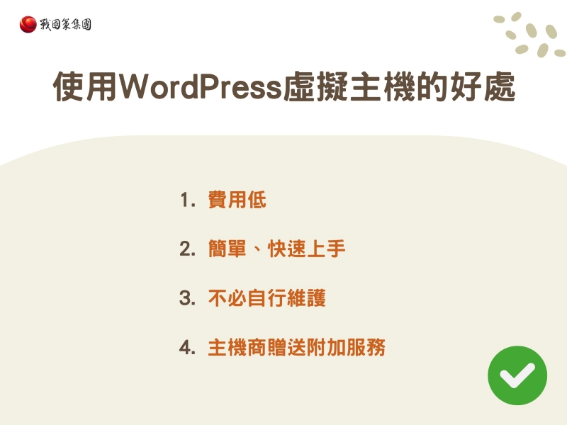 使用WordPress虛擬主機的好處有哪些? 使用WordPress虛擬主機的好處有哪些?