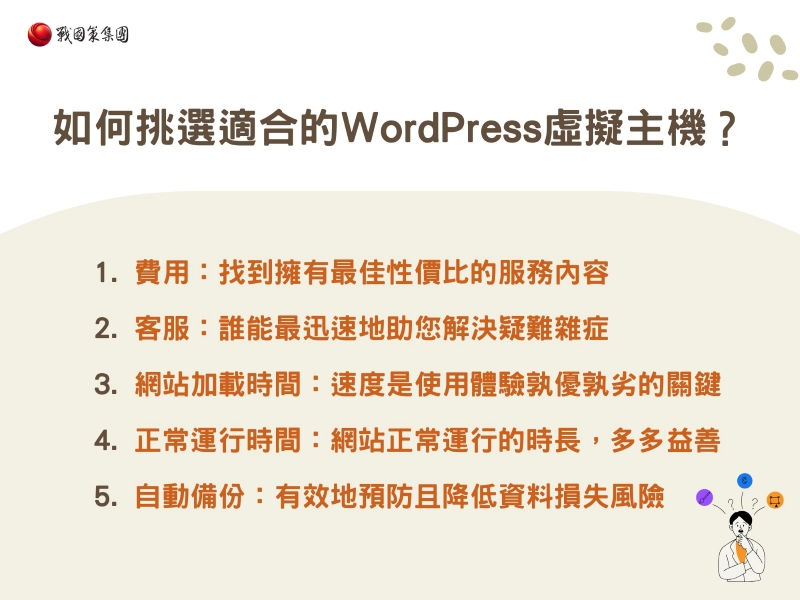 如何挑選適合的WordPress虛擬主機? 如何挑選適合的WordPress虛擬主機?