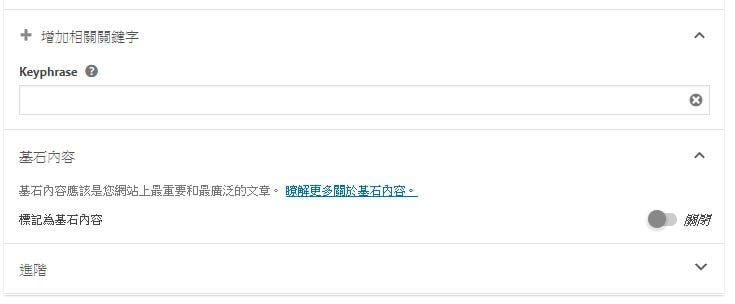 增加關鍵字、基石文章