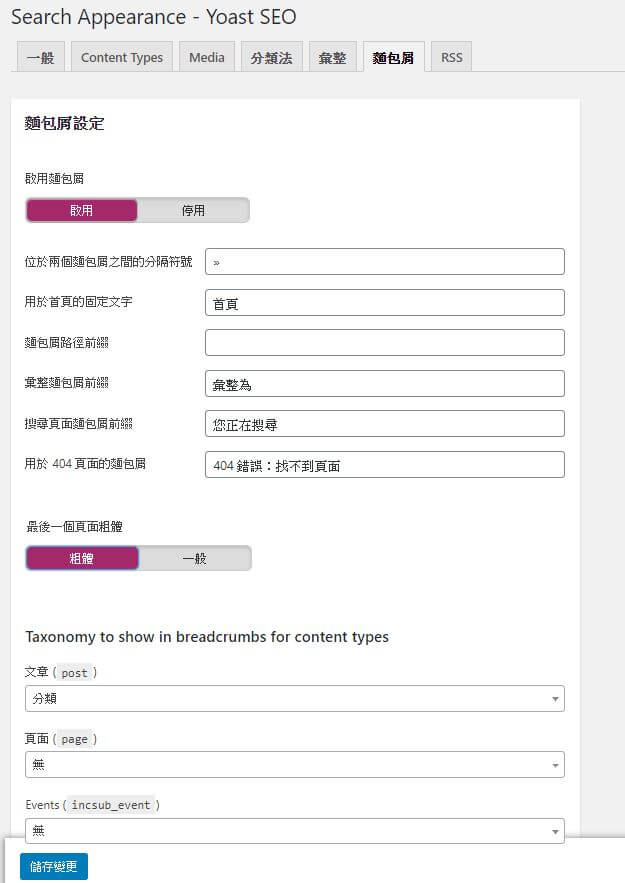 Yoast SEO 麵包屑