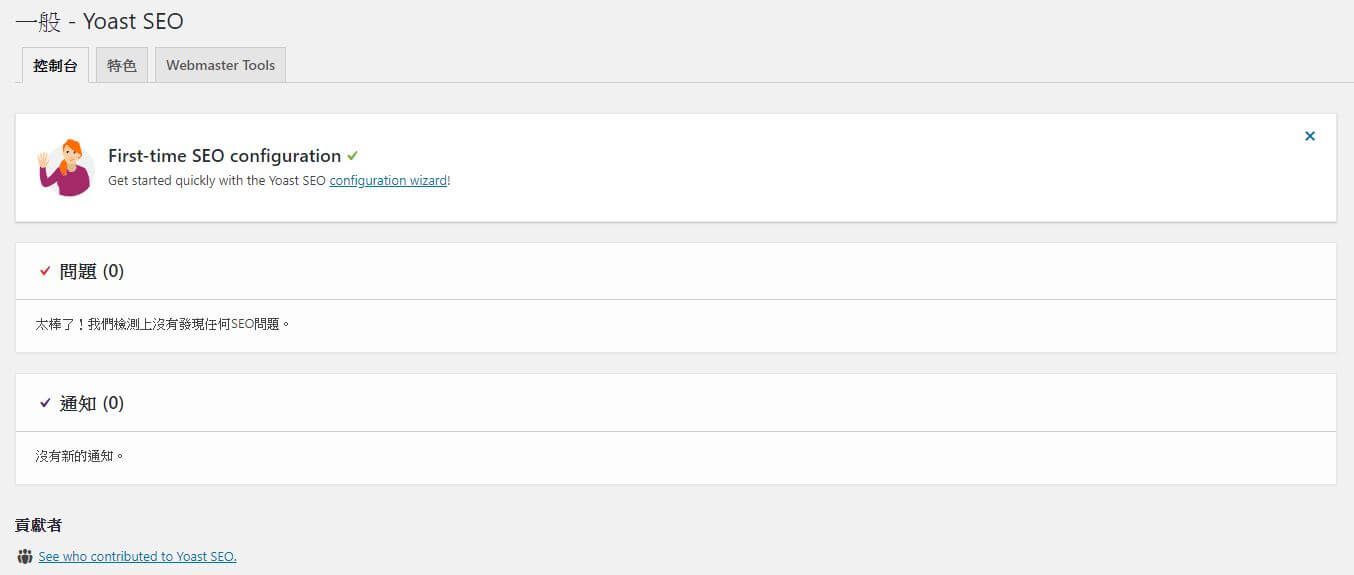 Yoast SEO 控制台