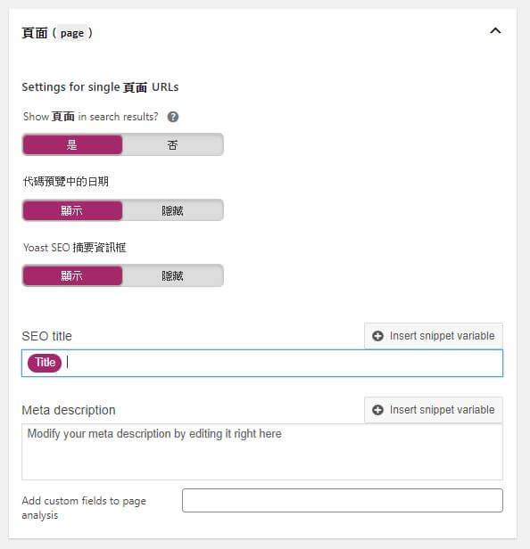 Yoast SEO 頁面設定