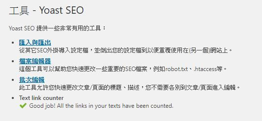 Yoast SEO 工具