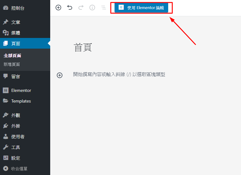 使用 Elementor 編輯