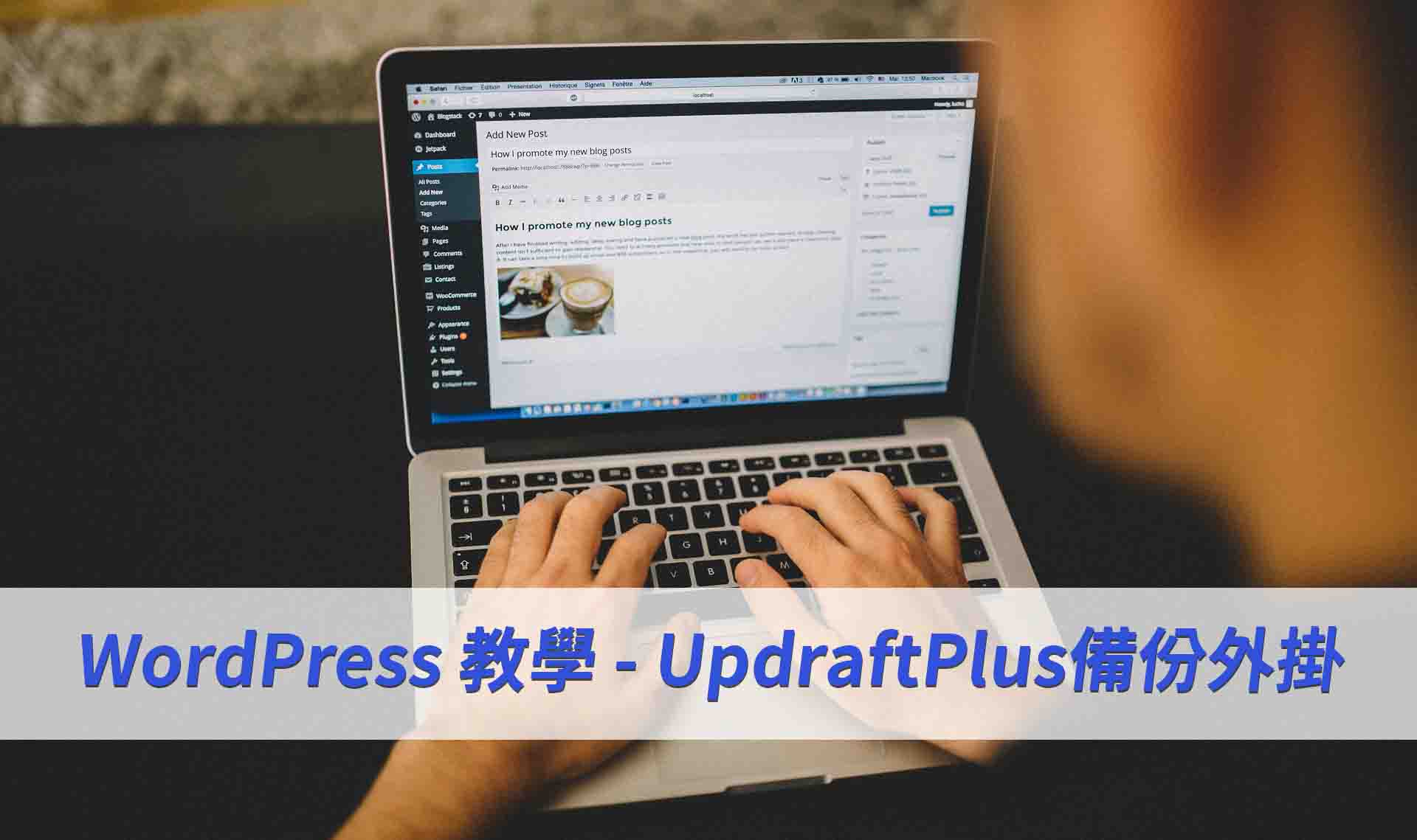 WordPress教學 - UpdraftPlus備份外掛戰國策集團