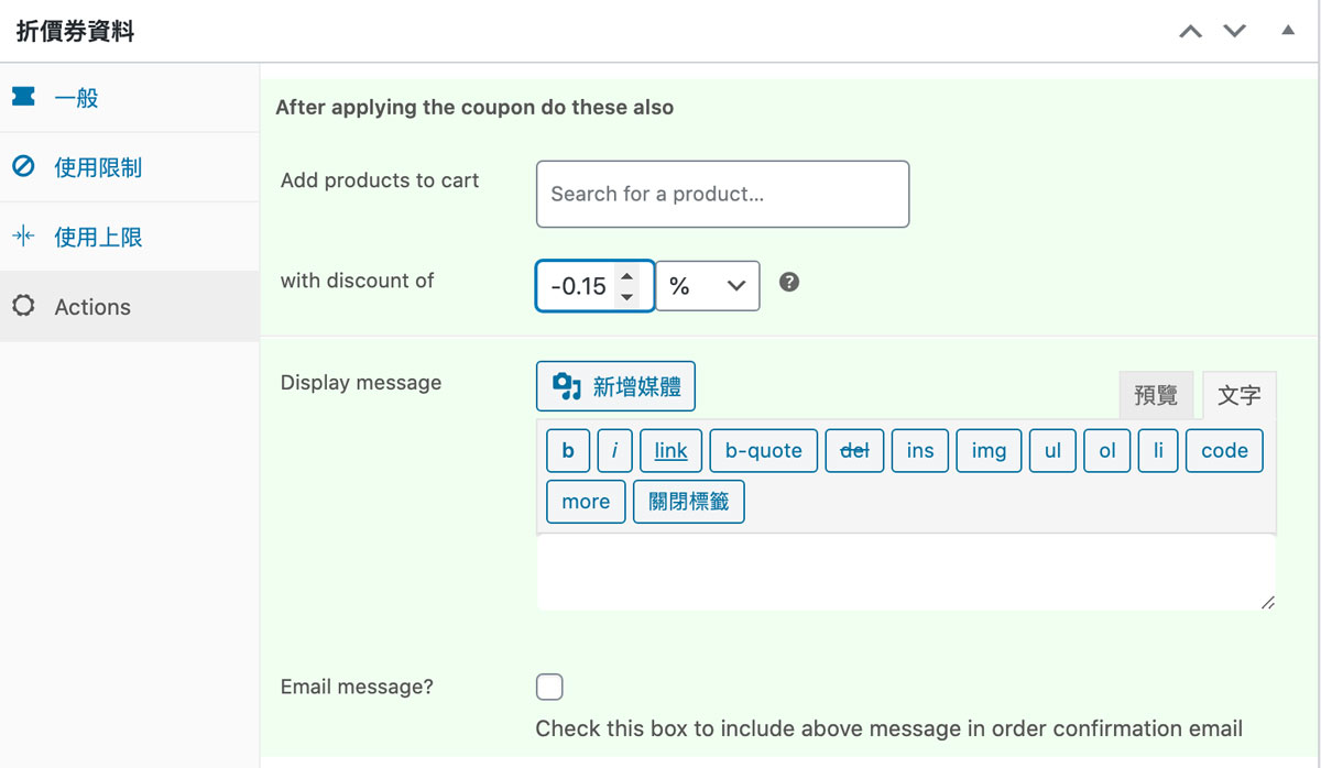 Smart Coupon 更強大的折價系統提升轉換率大功臣｜Wordpress實用外掛特輯戰國策集團