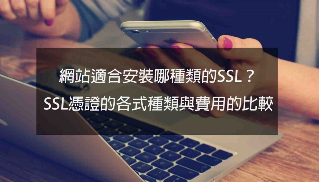 網站適合安裝哪一種的SSL？ SSL憑證的各式種類與費用的比較戰國策集團