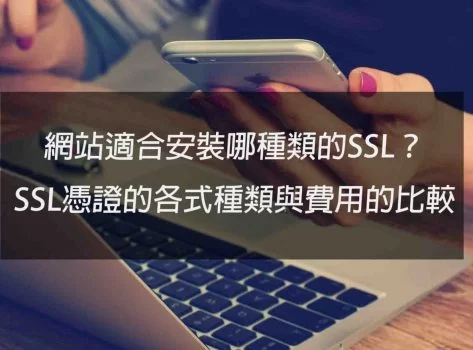 網站適合安裝哪一種的SSL？ SSL憑證的各式種類與費用的比較戰國策集團